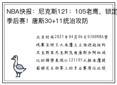 NBA快报：尼克斯121：105老鹰，锁定季后赛！唐斯30+11统治攻防