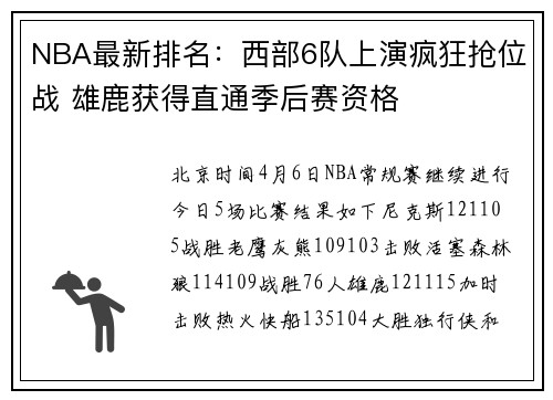 NBA最新排名：西部6队上演疯狂抢位战 雄鹿获得直通季后赛资格