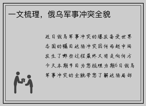 一文梳理，俄乌军事冲突全貌