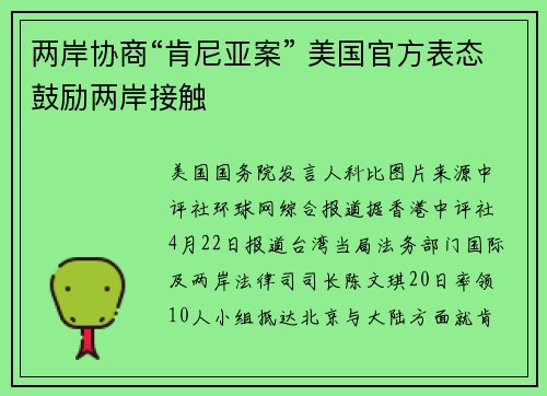 两岸协商“肯尼亚案” 美国官方表态鼓励两岸接触