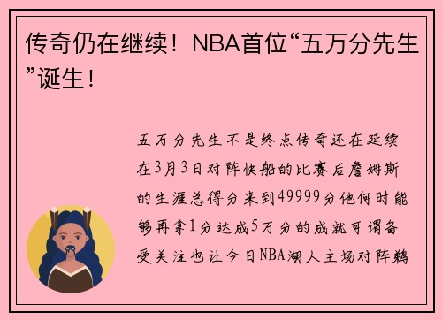 传奇仍在继续！NBA首位“五万分先生”诞生！