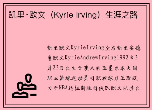 凯里·欧文（Kyrie Irving）生涯之路