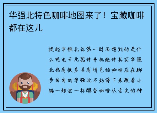 华强北特色咖啡地图来了！宝藏咖啡都在这儿