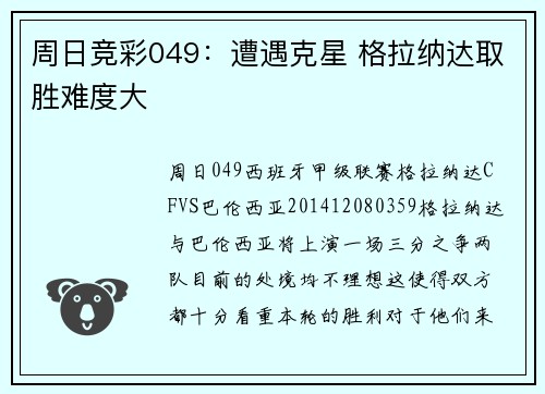 周日竞彩049：遭遇克星 格拉纳达取胜难度大