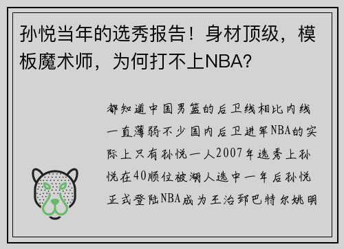 孙悦当年的选秀报告！身材顶级，模板魔术师，为何打不上NBA？