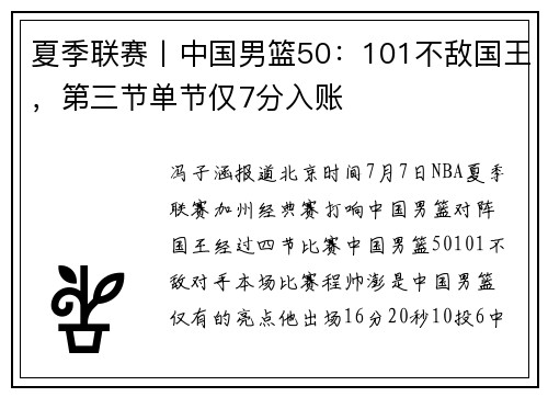 夏季联赛丨中国男篮50：101不敌国王，第三节单节仅7分入账