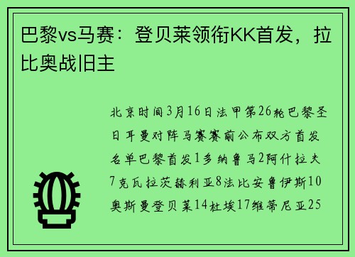 巴黎vs马赛：登贝莱领衔KK首发，拉比奥战旧主