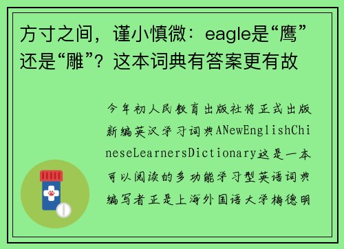 方寸之间，谨小慎微：eagle是“鹰”还是“雕”？这本词典有答案更有故事