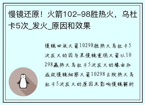 慢镜还原！火箭102-98胜热火，乌杜卡5次_发火_原因和效果