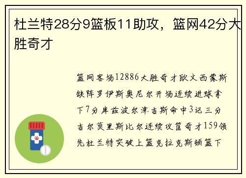 杜兰特28分9篮板11助攻，篮网42分大胜奇才