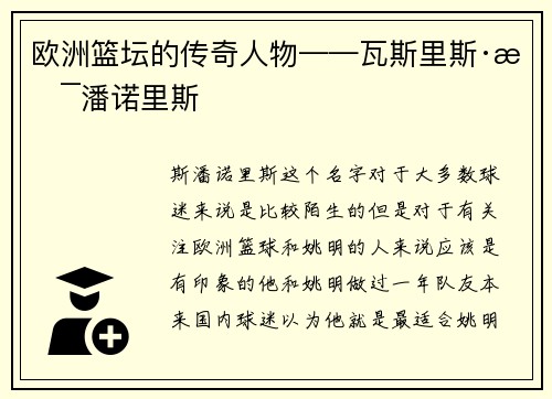 欧洲篮坛的传奇人物——瓦斯里斯·斯潘诺里斯