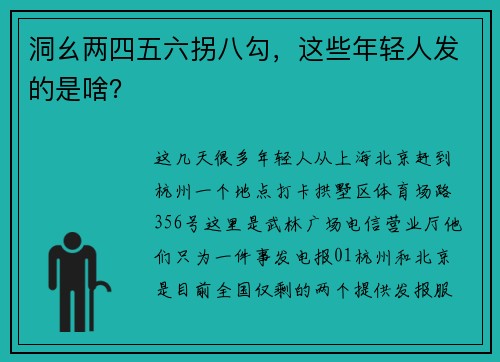 洞幺两四五六拐八勾，这些年轻人发的是啥？