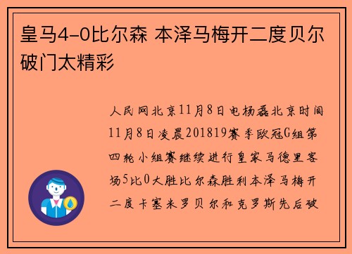 皇马4-0比尔森 本泽马梅开二度贝尔破门太精彩