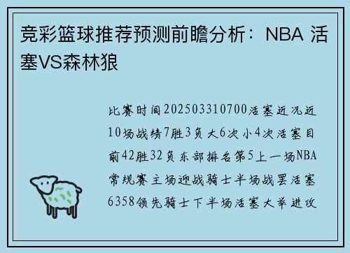 竞彩篮球推荐预测前瞻分析：NBA 活塞VS森林狼