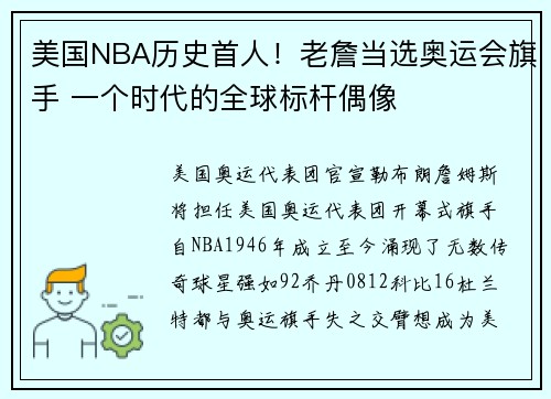 美国NBA历史首人！老詹当选奥运会旗手 一个时代的全球标杆偶像