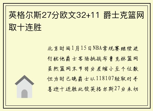 英格尔斯27分欧文32+11 爵士克篮网取十连胜
