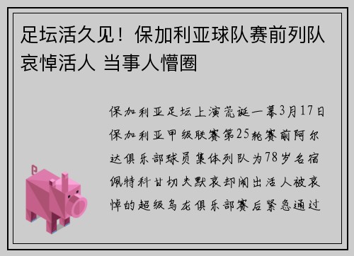 足坛活久见！保加利亚球队赛前列队哀悼活人 当事人懵圈