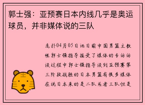 郭士强：亚预赛日本内线几乎是奥运球员，并非媒体说的三队