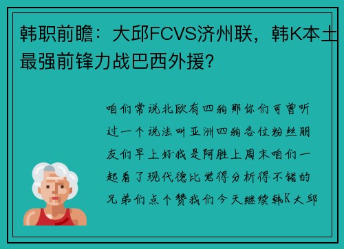 韩职前瞻：大邱FCVS济州联，韩K本土最强前锋力战巴西外援？