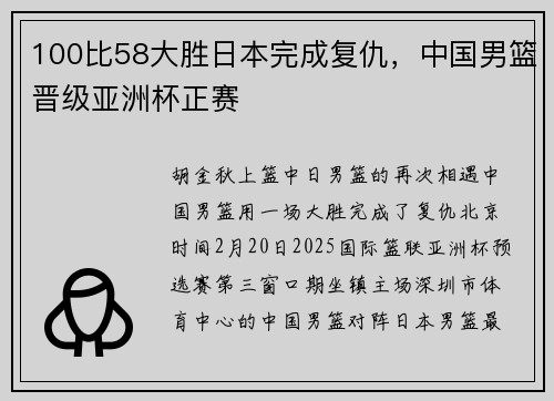 100比58大胜日本完成复仇，中国男篮晋级亚洲杯正赛