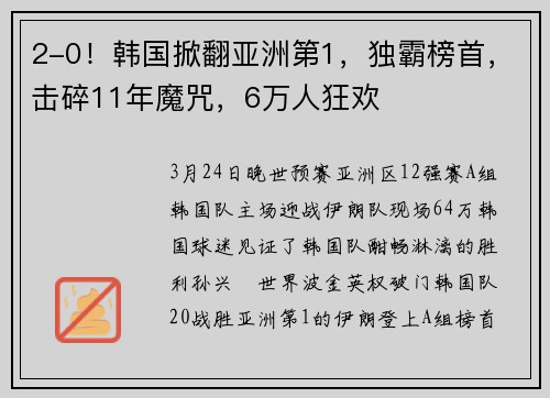 2-0！韩国掀翻亚洲第1，独霸榜首，击碎11年魔咒，6万人狂欢