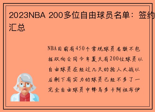 2023NBA 200多位自由球员名单：签约汇总