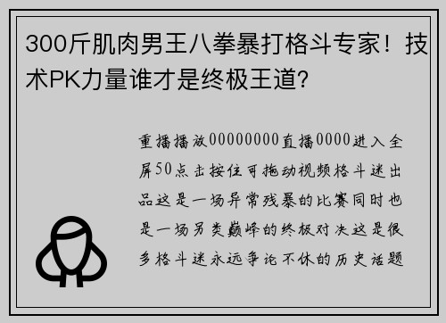 300斤肌肉男王八拳暴打格斗专家！技术PK力量谁才是终极王道？