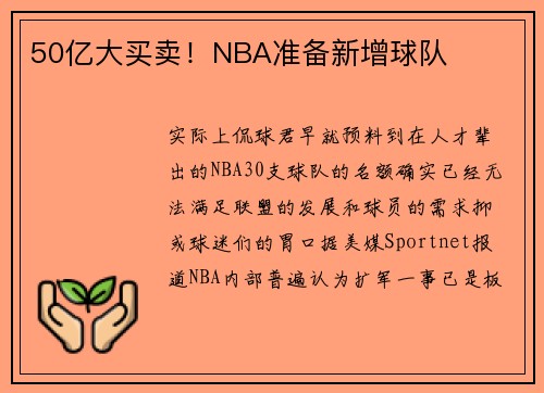 50亿大买卖！NBA准备新增球队