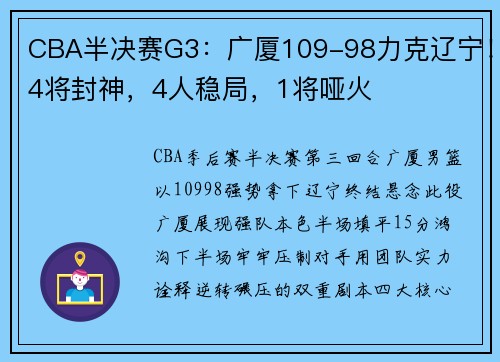 CBA半决赛G3：广厦109-98力克辽宁！4将封神，4人稳局，1将哑火
