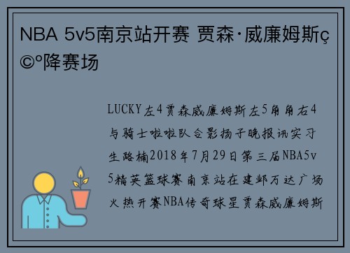 NBA 5v5南京站开赛 贾森·威廉姆斯空降赛场