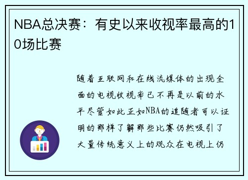 NBA总决赛：有史以来收视率最高的10场比赛