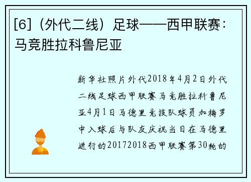 [6]（外代二线）足球——西甲联赛：马竞胜拉科鲁尼亚