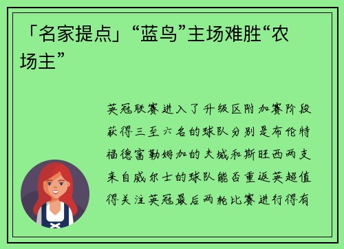 「名家提点」“蓝鸟”主场难胜“农场主”