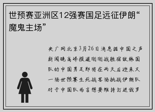 世预赛亚洲区12强赛国足远征伊朗“魔鬼主场”