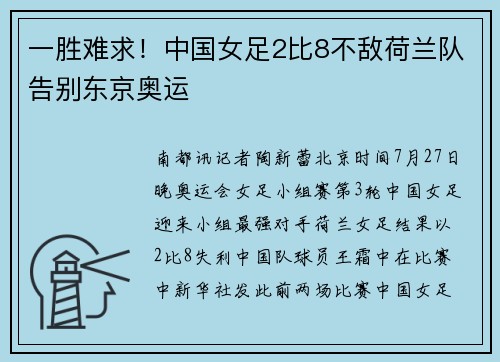 一胜难求！中国女足2比8不敌荷兰队告别东京奥运