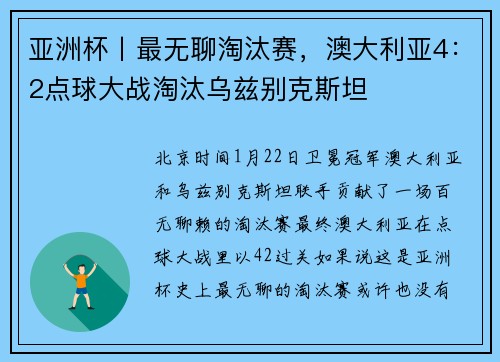 亚洲杯丨最无聊淘汰赛，澳大利亚4：2点球大战淘汰乌兹别克斯坦