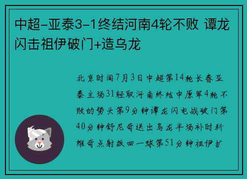 中超-亚泰3-1终结河南4轮不败 谭龙闪击祖伊破门+造乌龙