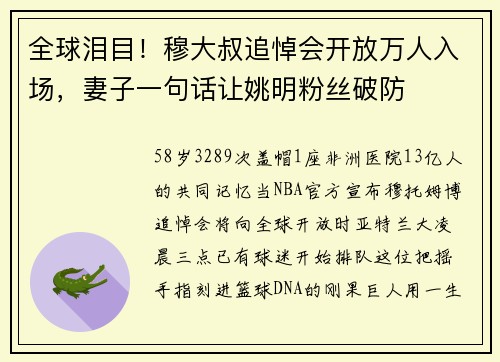 全球泪目！穆大叔追悼会开放万人入场，妻子一句话让姚明粉丝破防