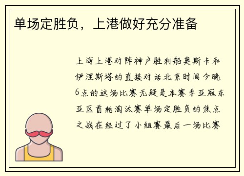 单场定胜负，上港做好充分准备