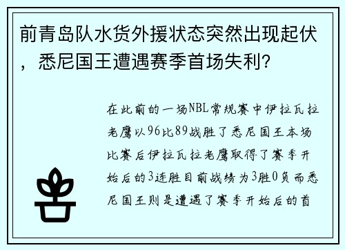 前青岛队水货外援状态突然出现起伏，悉尼国王遭遇赛季首场失利？