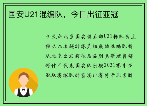 国安U21混编队，今日出征亚冠
