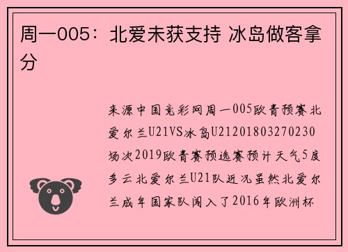 周一005：北爱未获支持 冰岛做客拿分