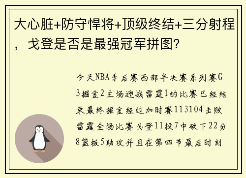 大心脏+防守悍将+顶级终结+三分射程,戈登是否是最强冠军拼图? 大心脏+防守悍将+顶级终结+三分射程,戈登是否是最强冠军拼图?