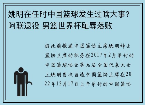 姚明在任时中国篮球发生过啥大事？阿联退役 男篮世界杯耻辱落败
