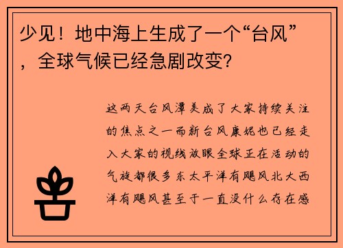 少见！地中海上生成了一个“台风”，全球气候已经急剧改变？