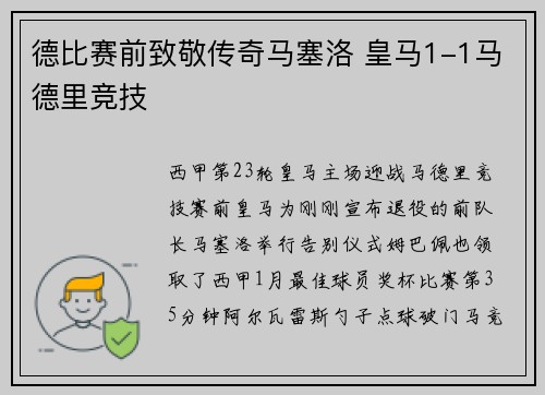 德比赛前致敬传奇马塞洛 皇马1-1马德里竞技