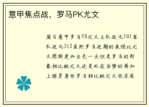 意甲焦点战，罗马PK尤文