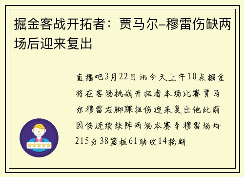 掘金客战开拓者：贾马尔-穆雷伤缺两场后迎来复出