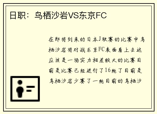 日职：鸟栖沙岩VS东京FC
