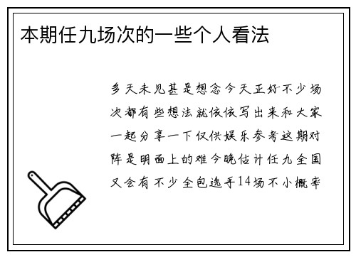 本期任九场次的一些个人看法